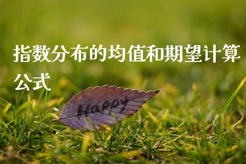 指数分布的均值和期望计算公式_https://www.gzshoujun.com_期货交易所_第1张