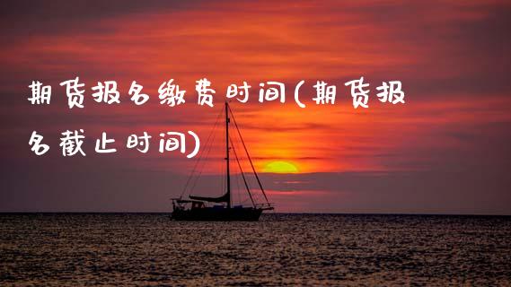 期货报名缴费时间(期货报名截止时间)_期货品种_第1张_首骏网 期货报名缴费时间(期货报名截止时间)_https://www.gzshoujun.com_期货品种_第1张