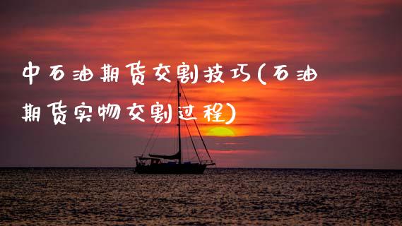 中石油期货交割技巧(石油期货实物交割过程)_期货品种_第1张_首骏网 中石油期货交割技巧(石油期货实物交割过程)_https://www.gzshoujun.com_期货品种_第1张
