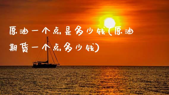 原油一个点是多少钱(原油期货一个点多少钱)_https://www.gzshoujun.com_国际期货_第1张