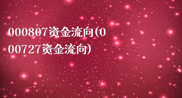 000807资金流向(000727资金流向)_https://www.gzshoujun.com_期货入门_第1张