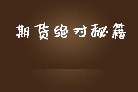 期货绝对秘籍_https://www.gzshoujun.com_期货交易所_第1张