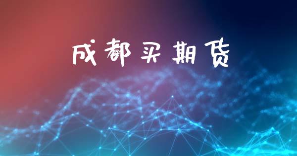 成都买期货_https://www.gzshoujun.com_期货交易所_第1张