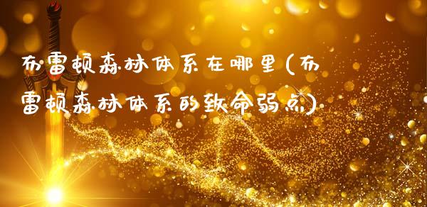 布雷顿森林体系在哪里(布雷顿森林体系的致命弱点)_https://www.gzshoujun.com_原油期货_第1张