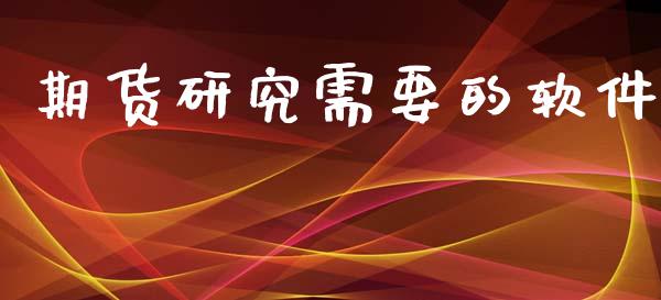 期货研究需要的软件_https://www.gzshoujun.com_期货品种_第1张