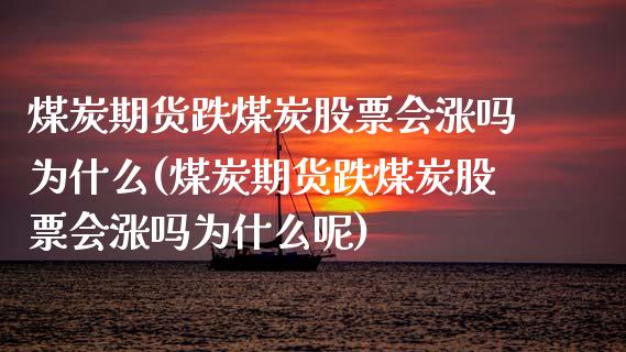 煤炭期货跌煤炭股票会涨吗为什么(煤炭期货跌煤炭股票会涨吗为什么呢)_https://www.gzshoujun.com_期货品种_第1张