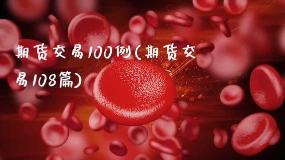 期货交易100例(期货交易108篇)_期货品种_第1张_首骏网 期货交易100例(期货交易108篇)_https://www.gzshoujun.com_期货品种_第1张