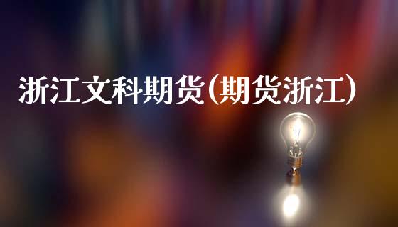 浙江文科期货(期货浙江)_https://www.gzshoujun.com_技术分析_第1张