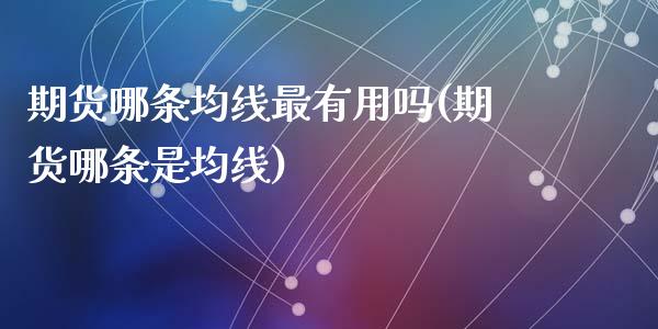 期货哪条均线最有用吗(期货哪条是均线)_https://www.gzshoujun.com_基金理财_第1张
