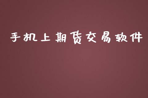 上期货交易软件_https://www.gzshoujun.com_期货开户_第1张