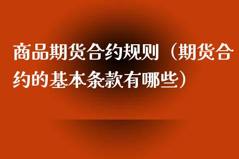 商品期货合约规则（期货合约的基本条款有哪些）_https://www.gzshoujun.com_期货行情_第1张