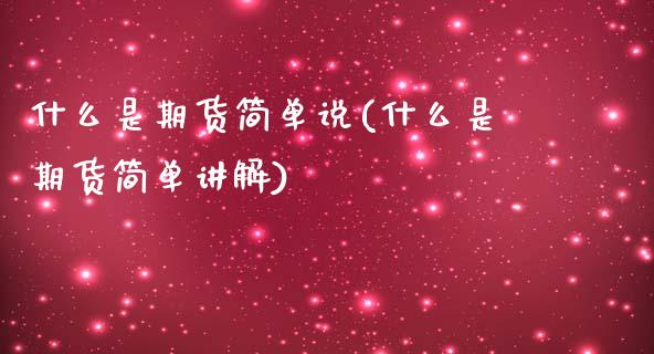 什么是期货简单说(什么是期货简单讲解)_https://www.gzshoujun.com_期货直播_第1张