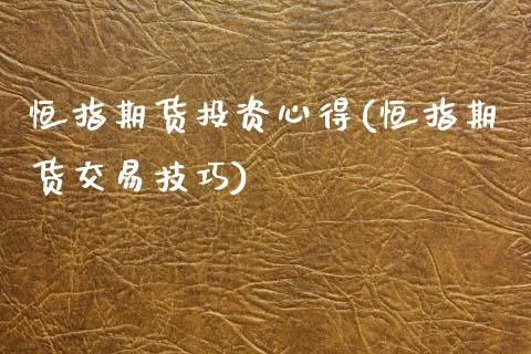 恒指期货投资心得(恒指期货交易技巧)_https://www.gzshoujun.com_农产品期货_第1张