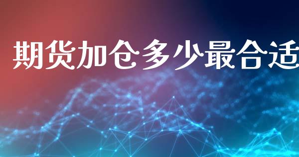 期货加仓多少最合适_https://www.gzshoujun.com_农产品期货_第1张