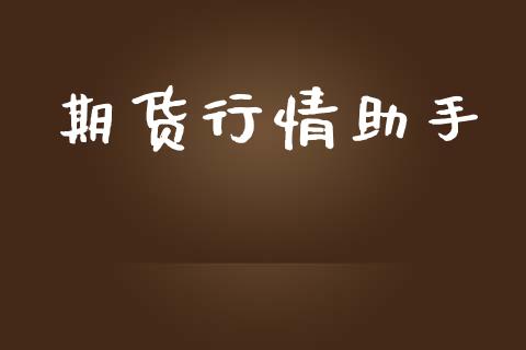 期货行情助手_https://www.gzshoujun.com_期货开户_第1张