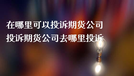 在哪里可以期货 期货去哪里_https://www.gzshoujun.com_期货品种_第1张
