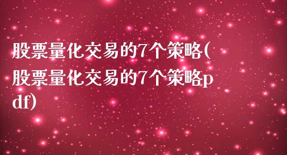 股票量化交易的7个策略(股票量化交易的7个策略pdf)_https://www.gzshoujun.com_原油期货_第1张