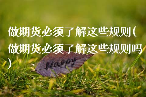 做期货必须了解这些规则(做期货必须了解这些规则吗)_https://www.gzshoujun.com_期货品种_第1张