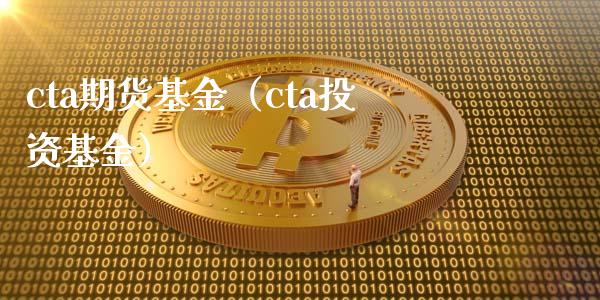 cta期货基金（cta投资基金）_https://www.gzshoujun.com_期货直播_第1张
