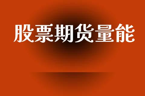 股票期货量能_https://www.gzshoujun.com_期货直播_第1张