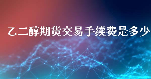 乙二醇期货交易手续费是多少_期货直播_第1张_首骏网 乙二醇期货交易手续费是多少_https://www.gzshoujun.com_期货直播_第1张