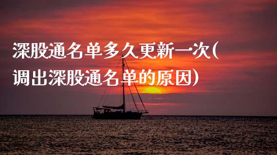 深股通名单多久更新一次(调出深股通名单的原因)_https://www.gzshoujun.com_期货知识_第1张