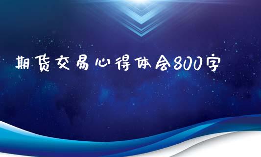 期货交易心得体会800字_https://www.gzshoujun.com_期货开户_第1张
