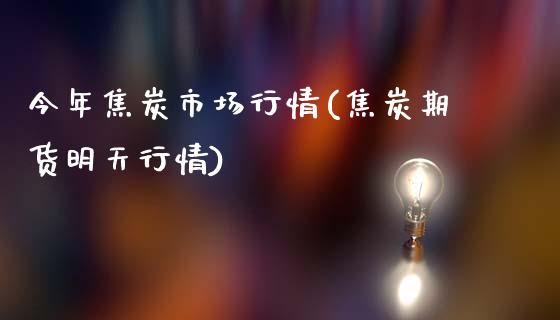 今年焦炭市场行情(焦炭期货明天行情)_https://www.gzshoujun.com_原油期货_第1张