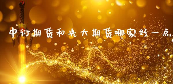 中衍期货和光大期货哪家好一点_https://www.gzshoujun.com_期货交易所_第1张