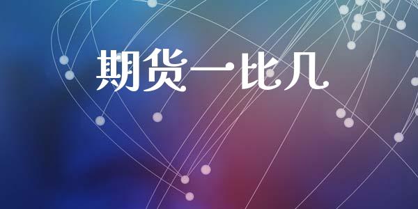 期货一比几_https://www.gzshoujun.com_期货行情_第1张