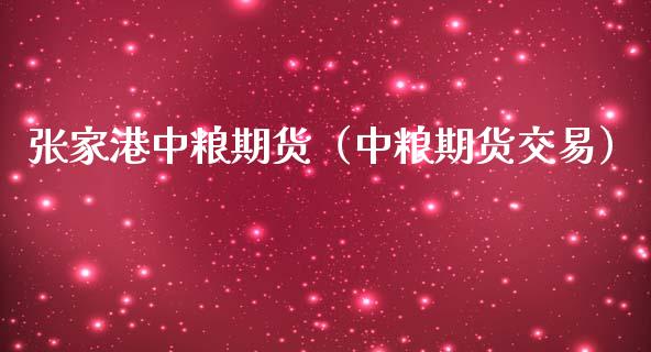 张家港期货（期货交易）_https://www.gzshoujun.com_期货品种_第1张