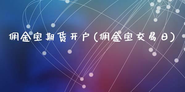佣金宝期货开户(佣金宝交易日)_https://www.gzshoujun.com_期货开户_第1张