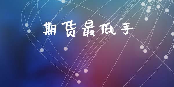 期货最低手_https://www.gzshoujun.com_期货直播_第1张