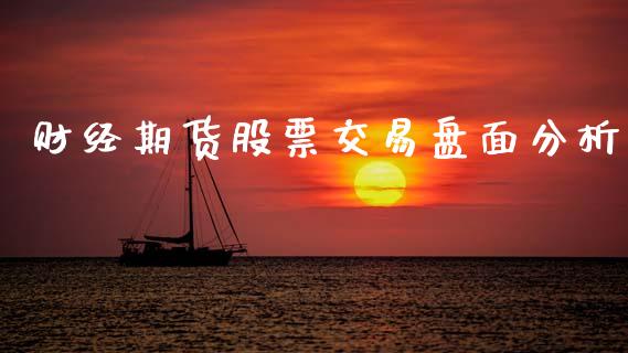 财经期货股票交易盘面分析_https://www.gzshoujun.com_期货直播_第1张