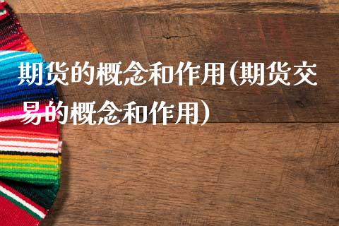 期货的概念和作用(期货交易的概念和作用)_https://www.gzshoujun.com_国际期货_第1张