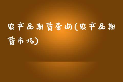 农产品期货查询(农产品期货市场)_https://www.gzshoujun.com_期货交易所_第1张