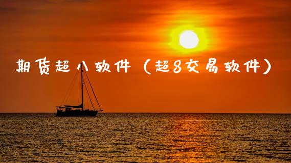 期货超八软件（超8交易软件）_https://www.gzshoujun.com_期货交易所_第1张
