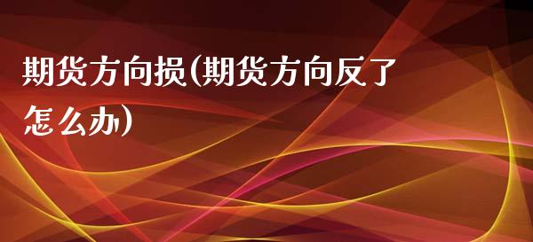 期货方向损(期货方向反了怎么办)_https://www.gzshoujun.com_基金理财_第1张