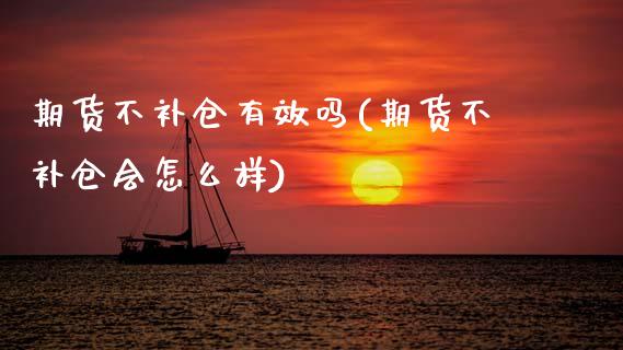 期货不补仓有效吗(期货不补仓会怎么样)_期货品种_第1张_首骏网 期货不补仓有效吗(期货不补仓会怎么样)_https://www.gzshoujun.com_期货品种_第1张
