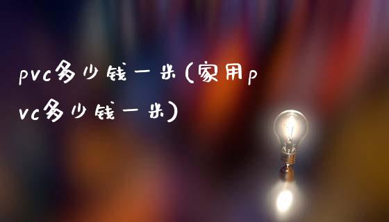 pvc多少钱一米(家用pvc多少钱一米)_https://www.gzshoujun.com_恒指期货_第1张