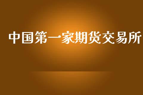 中国第一家期货交易所_https://www.gzshoujun.com_期货交易所_第1张