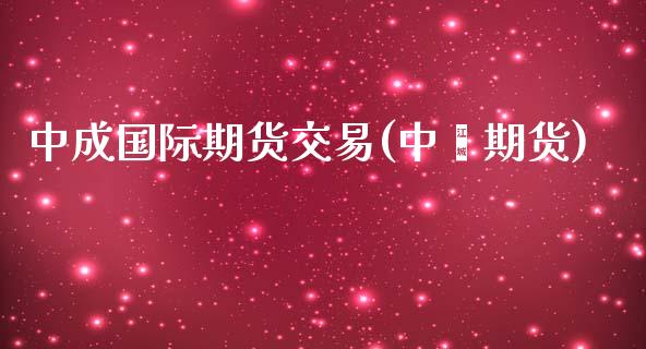中成国际期货交易(中椼期货)_https://www.gzshoujun.com_期货公司_第1张