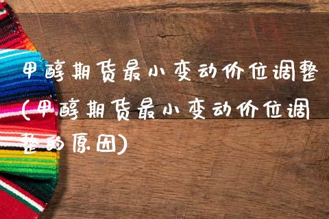 甲醇期货最小变动价位调整(甲醇期货最小变动价位调整的原因)_期货直播_第1张_首骏网 甲醇期货最小变动价位调整(甲醇期货最小变动价位调整的原因)_https://www.gzshoujun.com_期货直播_第1张