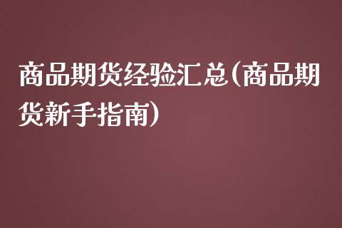 商品期货经验汇总(商品期货新手指南)_https://www.gzshoujun.com_期货直播_第1张