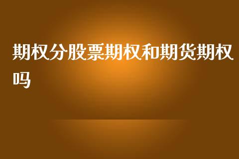 期权分股票期权和期货期权吗_期货交易所_第1张_首骏网 期权分股票期权和期货期权吗_https://www.gzshoujun.com_期货交易所_第1张