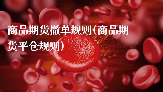 商品期货撤单规则(商品期货平仓规则)_https://www.gzshoujun.com_期货直播_第1张