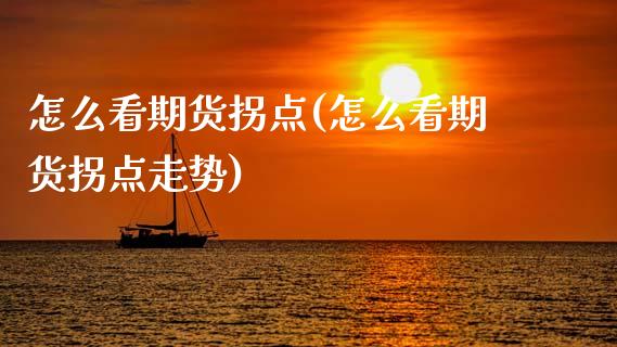 怎么看期货拐点(怎么看期货拐点走势)_期货品种_第1张_首骏网 怎么看期货拐点(怎么看期货拐点走势)_https://www.gzshoujun.com_期货品种_第1张