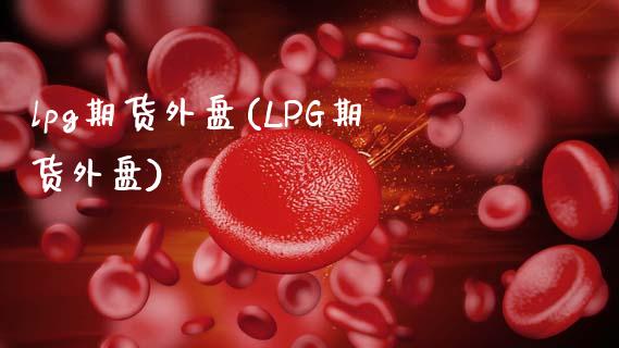 lpg期货外盘(LPG期货外盘)_期货品种_第1张_首骏网 lpg期货外盘(LPG期货外盘)_https://www.gzshoujun.com_期货品种_第1张