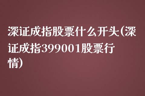 深证成指股票什么开头(深证成指399001股票行情)_https://www.gzshoujun.com_期货入门_第1张
