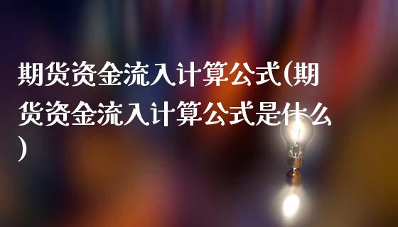 期货资金流入计算公式(期货资金流入计算公式是什么)_https://www.gzshoujun.com_农产品期货_第1张